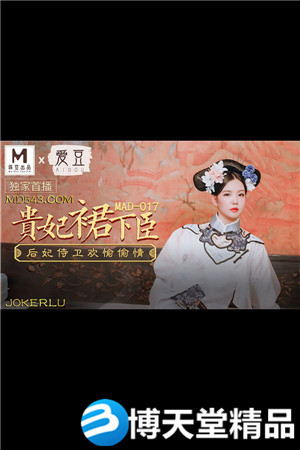 [国产剧情]贵妃裙下臣.后妃侍卫欢愉偷情.爱豆x麻豆海报剧照
