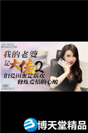 [国产剧情]《我的老婆是大佬》2.旧爱闺蜜是新欢，修炼爱情的心酸.星空无限.麻豆海报剧照