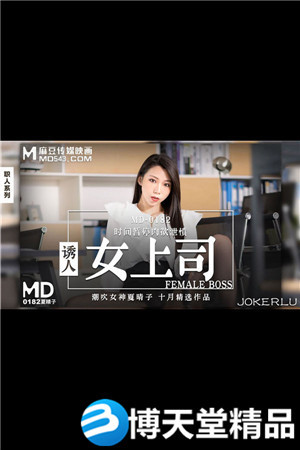 [国产剧情]诱人女上司.时间暂停肉欲泄愤.麻豆海报剧照