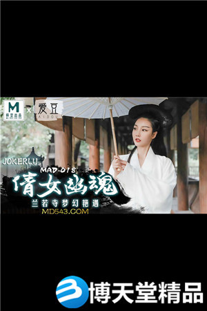 [国产剧情]倩女幽魂.兰若寺梦幻艳遇.爱豆x麻豆海报剧照