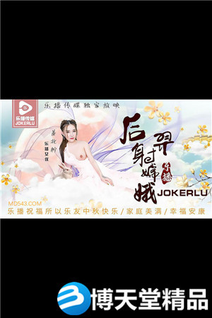 [国产剧情]《后羿射嫦娥 》.乐播传媒.麻豆海报剧照