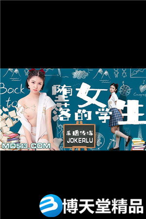 [国产剧情]《堕落的女学生》.乐播传媒.麻豆海报剧照