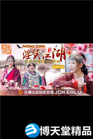 [国产剧情]《淫笑江湖》.乐播传媒.麻豆海报剧照