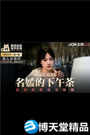 [国产剧情]名媛的下午茶.放浪形骸虚荣深渊.麻豆海报剧照
