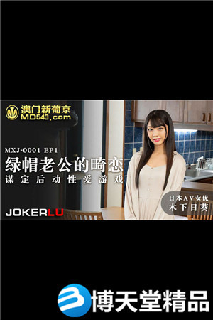 [国产剧情]绿帽老公的畸恋EP1.谋定后动性爱游戏.麻豆海报剧照