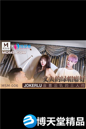 [国产剧情]丈夫的绿帽癖好.合意出轨的三人行.麻豆海报剧照