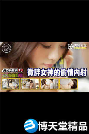 [国产剧情]微胖女神的偷情内射.天美传媒.麻豆海报剧照