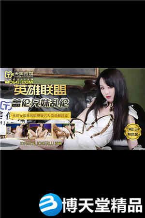 [国产剧情]英雄联盟盖伦兄妹乱伦.光辉女郎用蜜穴为哥哥解淫毒.天美传媒.麻豆海报剧照