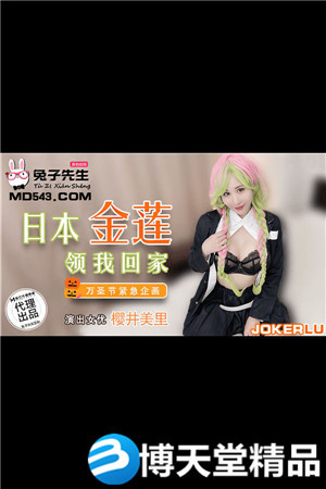 [国产剧情]樱井美里.日本金莲领我回家.万圣节紧急企画.麻豆海报剧照