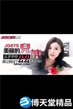 [国产剧情]美丽的儿媳.儿子不行就让我这公公满足你.精东影业.麻豆海报剧照