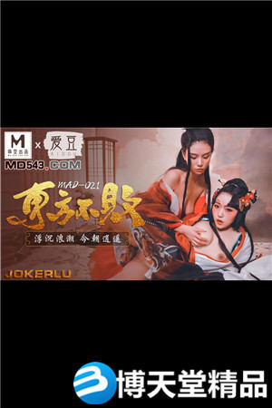 [国产剧情]林雪漫.倪哇哇.東方不敗.浮沉浪潮今朝逍遥.爱豆x麻豆海报剧照