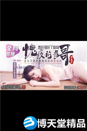 [国产剧情]《寻亲记 - 我的坏哥哥》.愧疚的歌歌酒后强奸了妹妹.麻豆海报剧照