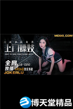 [国产剧情]上門嫖妓巧遇鄰居女儿..麻豆海报剧照