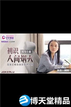 [国产剧情]初识人间烟火.我和老师的肉欲伦理纠缠.麻豆海报剧照