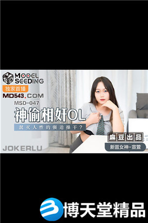 [国产剧情]神偷相奸OL.泯灭人性的强迫操干.麻豆海报剧照