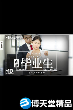 [国产剧情]面试毕业生.诱奸蜜穴奢华快感.麻豆海报剧照