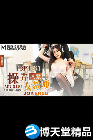 [国产剧情]3P上阵操弄风骚女教师.爱液激情大喷发.麻豆海报剧照