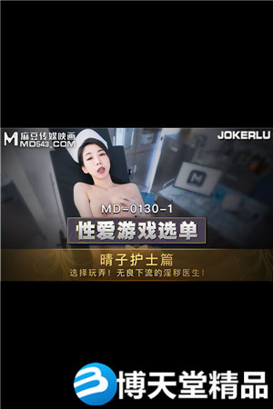[国产剧情]晴子护士篇.选择玩弄无良下流的淫秽医生.麻豆海报剧照