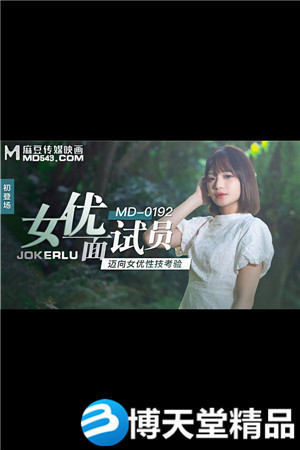 [国产剧情]女优面试员.迈向女优性技考验.麻豆海报剧照