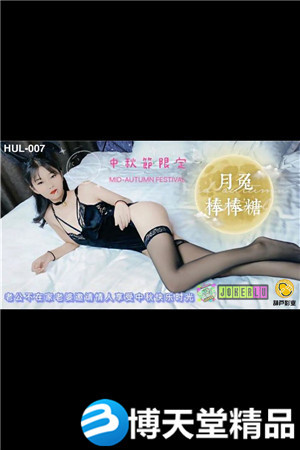 [国产剧情]HUL-007.中秋限定月兔棒棒糖.葫芦影业海报剧照