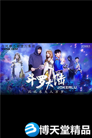 [国产剧情]斗罗大陆.比比东大人万岁.精东影业.麻豆海报剧照