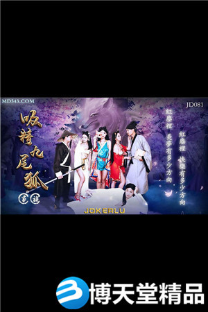 [国产剧情]吸精九尾狐.精东影业.麻豆海报剧照