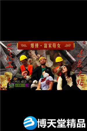 [国产剧情]HUL-013.农民工大战高傲母女.葫芦影业.麻豆海报剧照