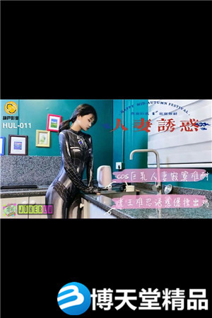[国产剧情]HUL-011.人妻诱惑.葫芦影业.麻豆海报剧照