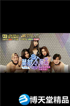 [国产剧情]禁欲小屋EP3.节目篇.第三夜被皮绳束缚到兴奋充血.麻豆海报剧照