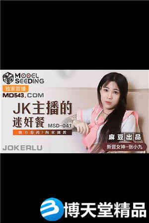[国产剧情]JK主播的迷奸餐.强力春药拘束调教.麻豆海报剧照