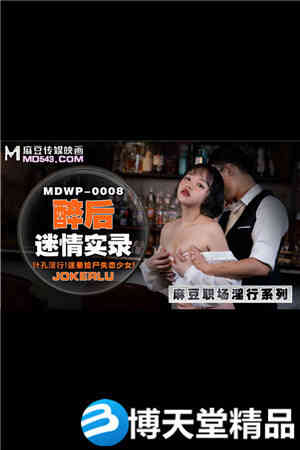 [国产剧情]醉后迷情实录.针孔淫行迷晕捡尸失恋少女.麻豆海报剧照