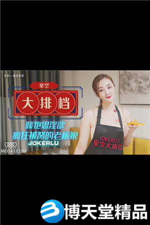 [国产剧情]《星空大排档》.暖饱思淫欲 疯狂被胬的老板娘.星空无限.麻豆海报剧照