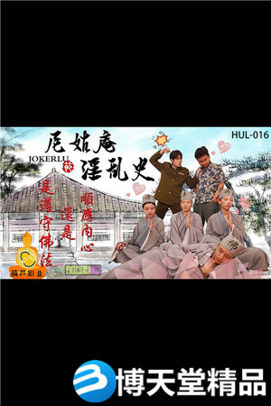 [国产剧情]尼姑庵淫乱史.葫芦影业.麻豆海报剧照