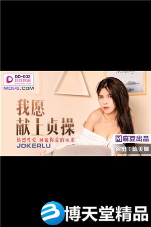 [国产剧情]我愿献上贞操.热烈性爱回复你爱的承诺.麻豆海报剧照