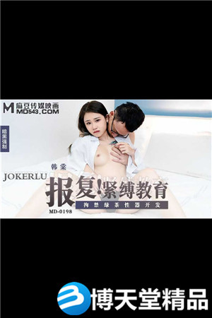[国产剧情]报复紧缚教育.拘禁绿茶性器开发.麻豆海报剧照