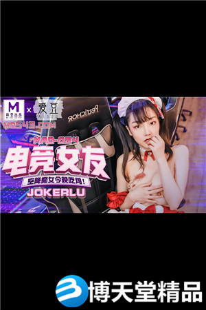 [国产剧情]电竞女友.空降痴女今晚吃鸡.爱豆x麻豆海报剧照