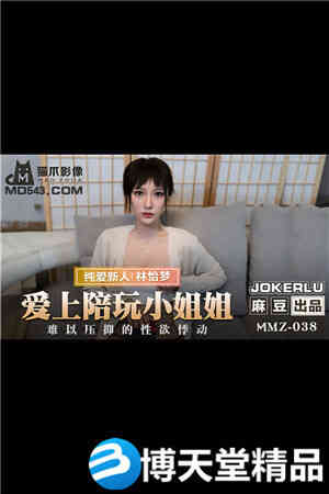 [国产剧情]爱上陪玩小姐姐.难以压抑的性欲悸动.麻豆海报剧照