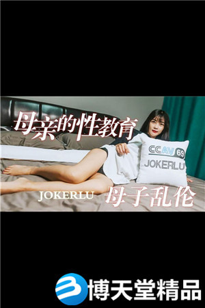 [国产剧情]母亲的性教育.母子乱伦海报剧照