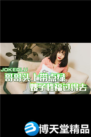[国产剧情]哥哥头上带点绿.嫂子性福过得去海报剧照