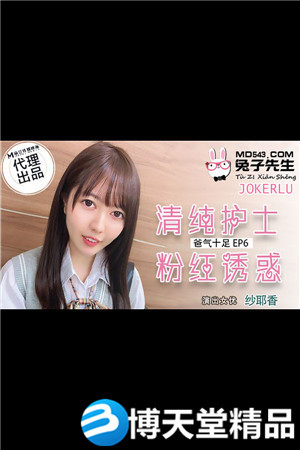 [国产剧情]清纯护士粉红诱惑.麻豆传媒海报剧照