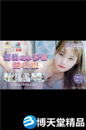[国产剧情]爆操魂牵梦萦的表妹.天美传媒.麻豆海报剧照