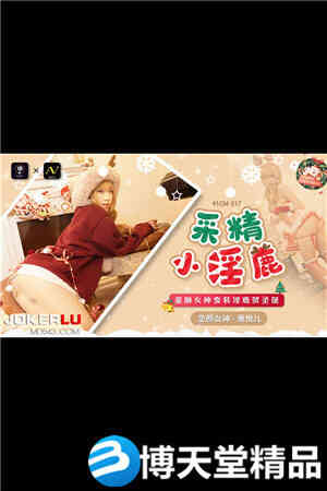 [国产剧情]采精小淫蔍.童颜女神变装淫鹿贺圣诞.91制片厂.麻豆海报剧照