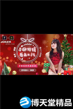 [国产剧情]圣诞特辑蔍角女孩.91制片厂.麻豆海报剧照
