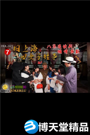 [国产剧情]旧上海四女子往事.第七集.葫芦影业海报剧照