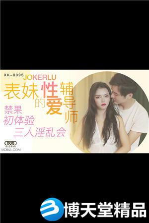 [国产剧情]《表妹的性爱辅导师》.禁果初体验.麻豆海报剧照