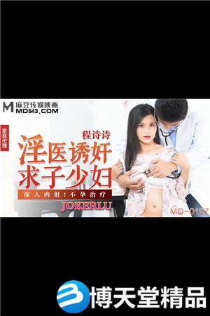 [国产剧情]淫医诱奸求子少妇.深入内射不孕治疗.麻豆海报剧照
