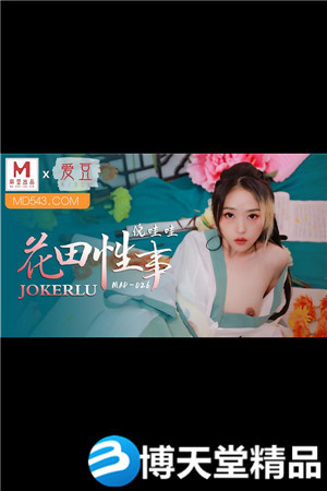 [国产剧情]倪哇哇.花田性事.爱豆x麻豆海报剧照