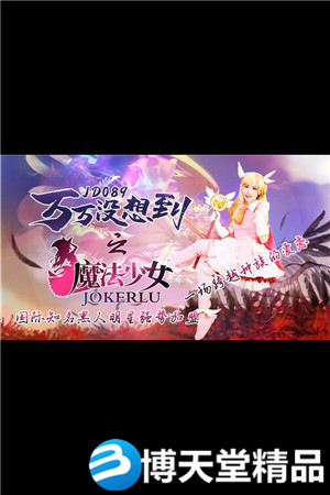 [国产剧情]万万没想到之魔法少女.精东影业海报剧照