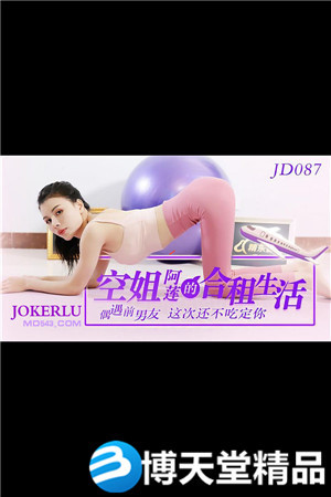 [国产剧情]空姐阿莲的合租生活.精东影业海报剧照