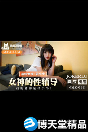 [国产剧情]女神的性辅导.我的老师是寻小小.麻豆海报剧照